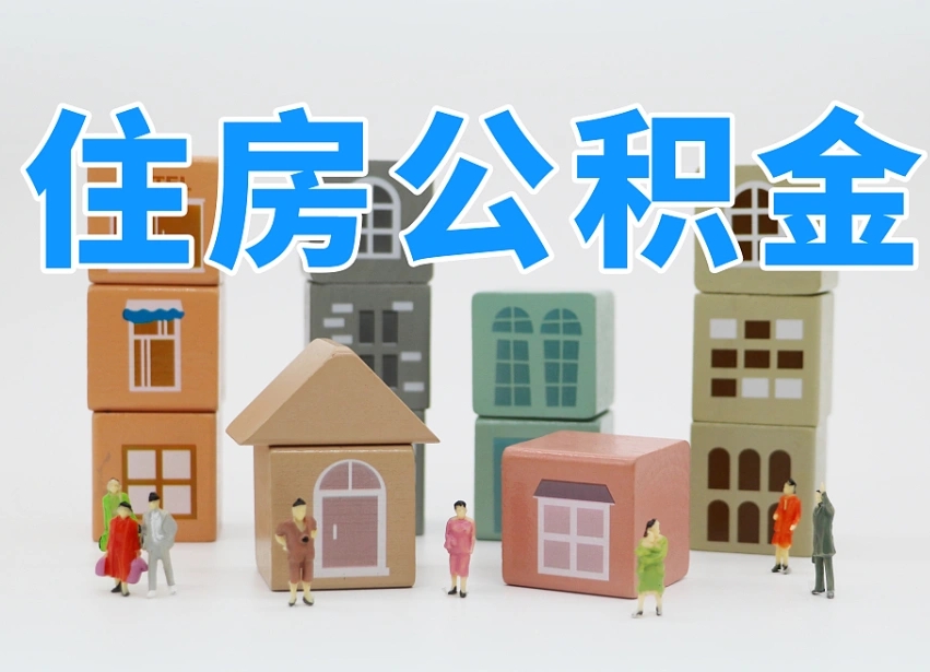 馆陶中山住房公积金调整（馆陶中山住房公积金调整最新消息）